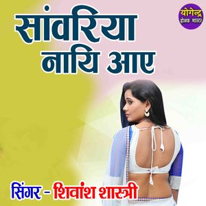 Sanwariya Nayi Aaye