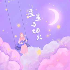 星星与烟火