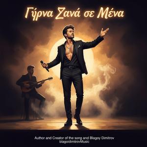 Γύρνα Ξανά σε Μένα