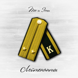 Лейтенанты