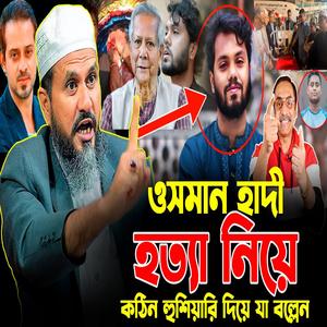ওসমান হাদী-কে হত্যা নিয়ে কঠিন হুশিয়ারি