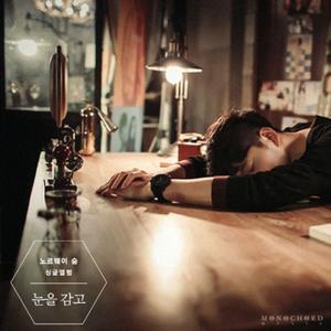 눈을 감고 (Vocal 감성소년)