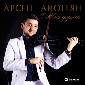 Моя дорога