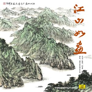 管弦乐《江山如画》（2024版）