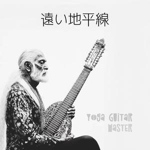 遠い地平線_ ギターの響きで感じる旅の喜び