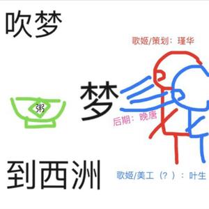 吹梦到西洲（女声合唱）