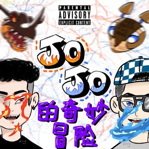 JOJO的奇妙冒险（prod by Slim Dyane）