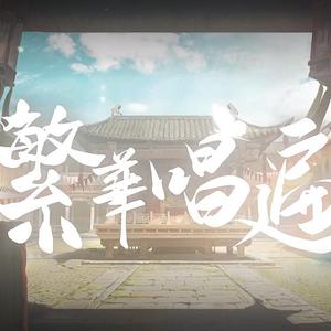 繁华唱遍【少女音】（翻自 乐正绫）