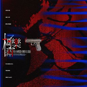 橙光《极乐渊》同名主题曲