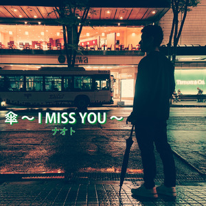 傘 ～I Miss You～