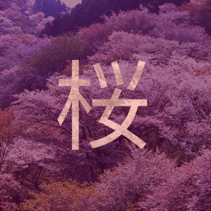 千本桜