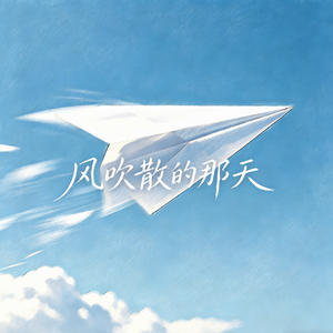 风吹散的哪天