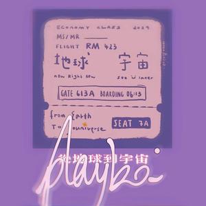 我有一张去宇宙的双人票