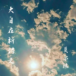 大自在祈祷文（汉语版）