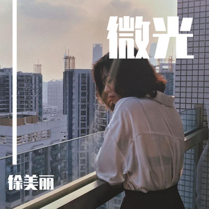 微光 伴奏