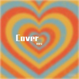 隐形的纪念 Cover