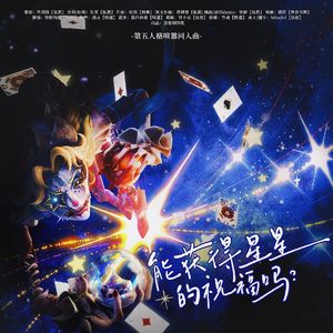 能获得星星祝福吗？