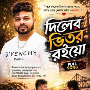 দিলের ভিতর রইয়ো