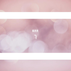《7》