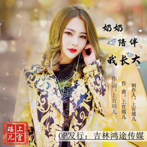 奶奶陪伴我长大 (伴奏)