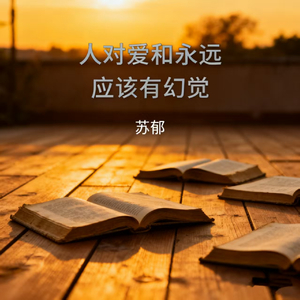 人对爱和永远 应该有幻觉