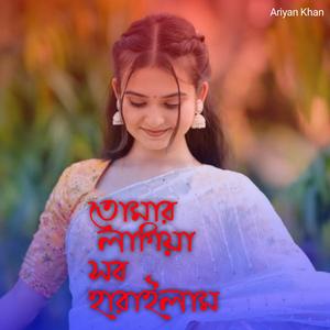 তোমার লাগিয়া সব হারাইলাম