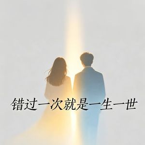 错过一次就是一生一世