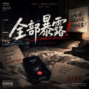 《全部暴露！》（女高音版）