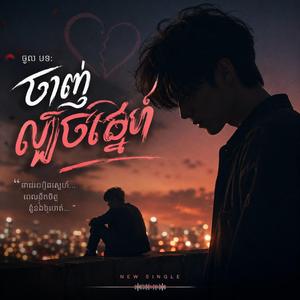 បទ៖ ចាញ់ល្បិចស្នេហ៍