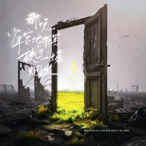 那晚，少年宫地下室放过一场烟火