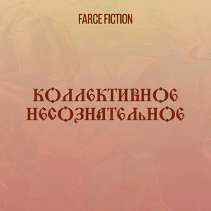 Коллективное несознательное