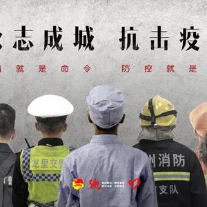 抗疫！齐加油！