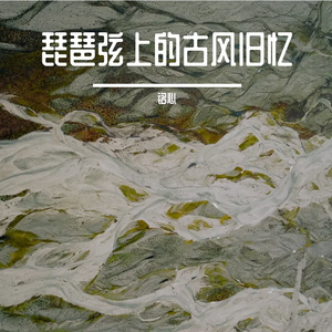 琵琶弦上的古风旧忆