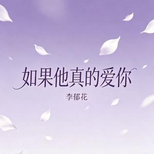 如果他真的爱你