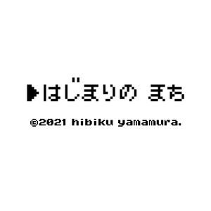はじまりのまち