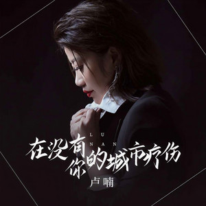 在没有你的城市疗伤