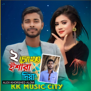 দুই চোখের ইশারা দিয়া