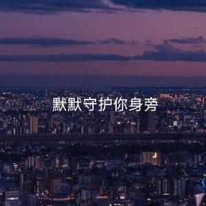 默默守护你身旁