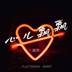 心儿飘飘 (DJ R7版)