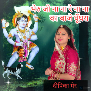 Bheruji Na Na Re Na Na Ka Baje Ghunghra