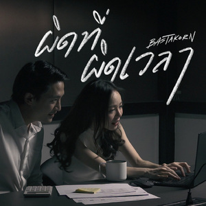 ผิดที่ผิดเวลา