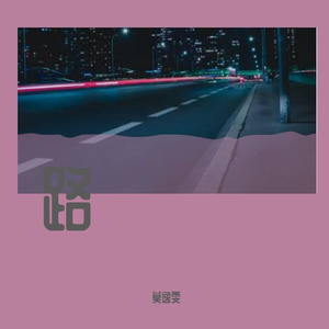 路（翻自 柯镇恶）