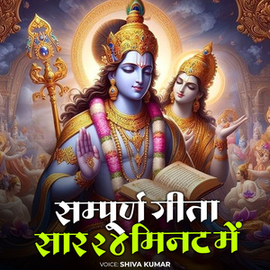 सम्पूर्ण गीता सार 24 मिनट में