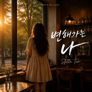 변해가는 나