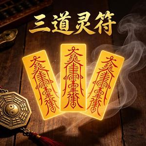 三道灵符