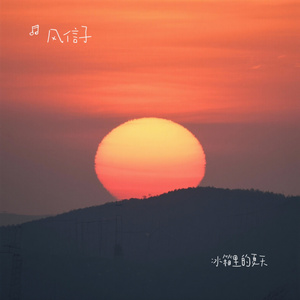 冰箱里的夏天