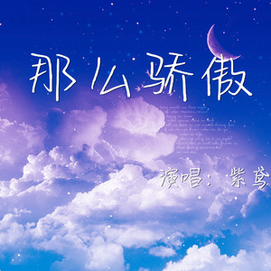 【BEE翻唱】那么骄傲（翻自 金海心）