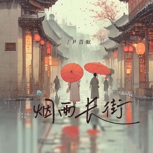 烟雨长街