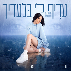 עדיף לי בלעדיך