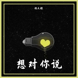 想对你说